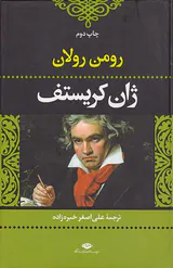 ژان کریستف4جلدی